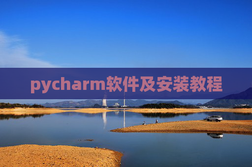 pycharm软件及安装教程